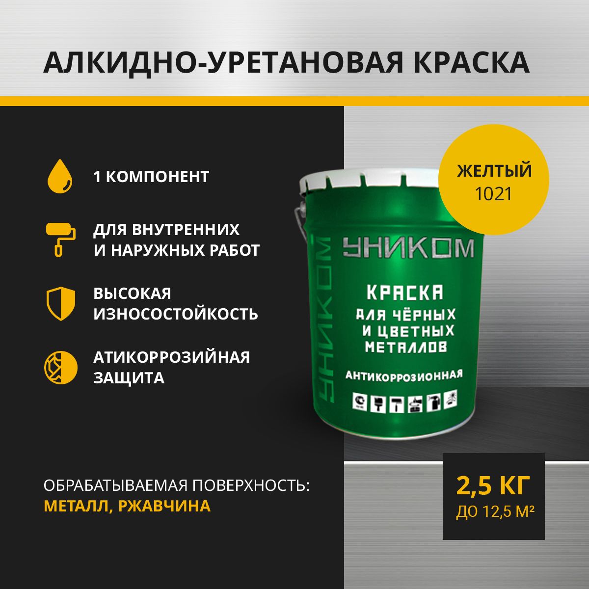 Краска для черных и цветных металлов УНИКОМ УН-02-2.5-1018, желтый 2,5 кг