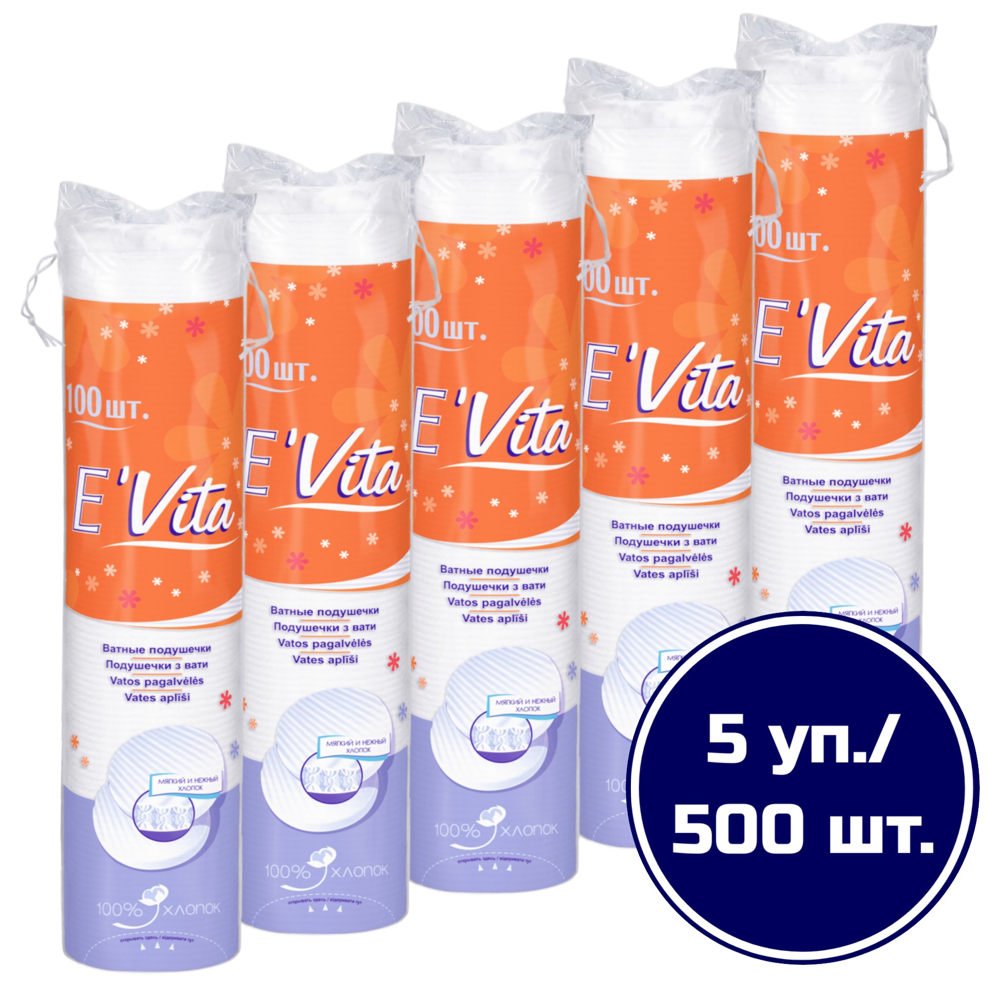 Ватные диски E'Vita, 100 шт х 5 упаковок подушечки ватные bella e vita 80 штук 90 г