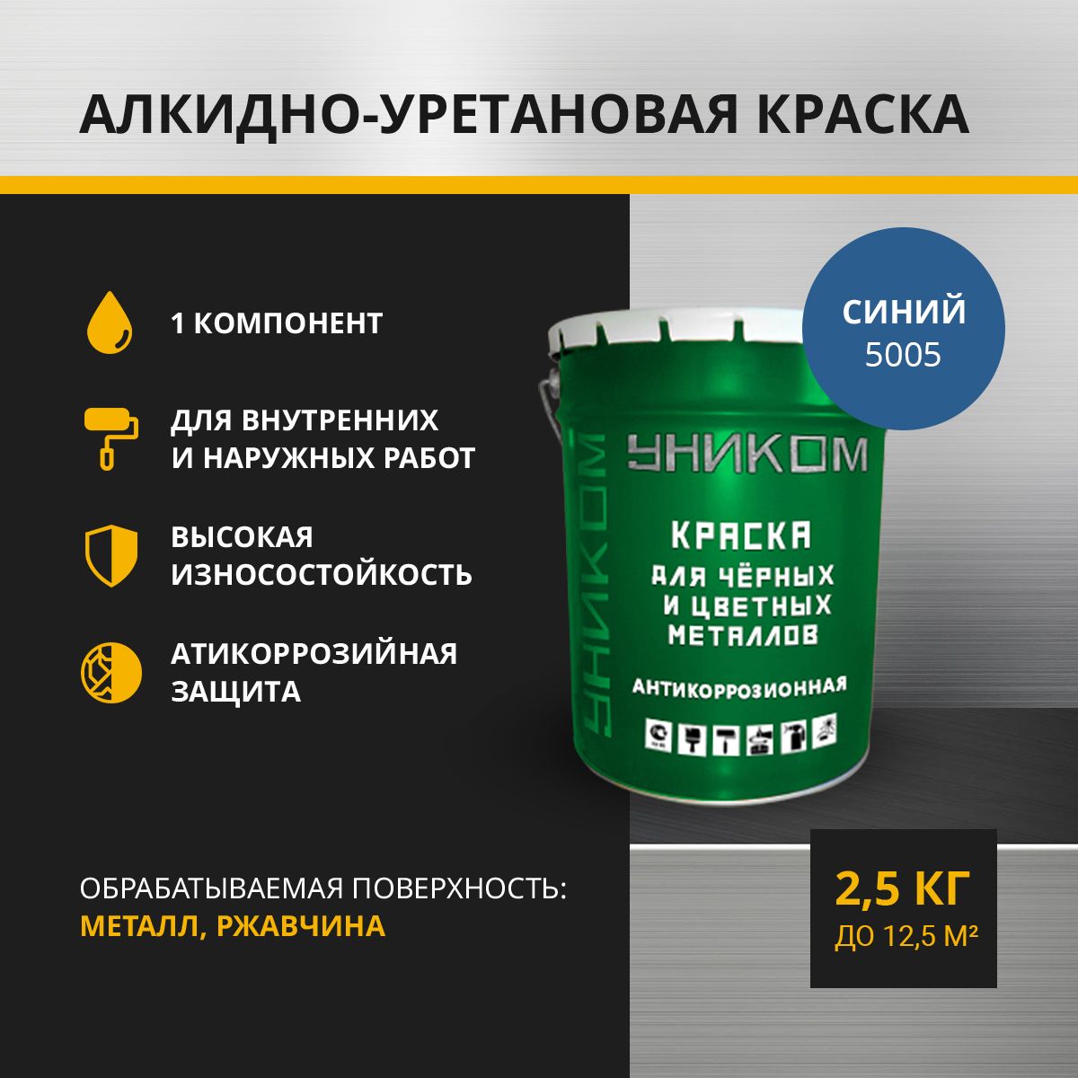 Краска для черных и цветных металлов УНИКОМ УН-02-2.5-5005, синий 2,5 кг эмаль alpina svt алкидно уретановая по ржавчине 3 в 1 ral 5005 синий 0 75л 948103642