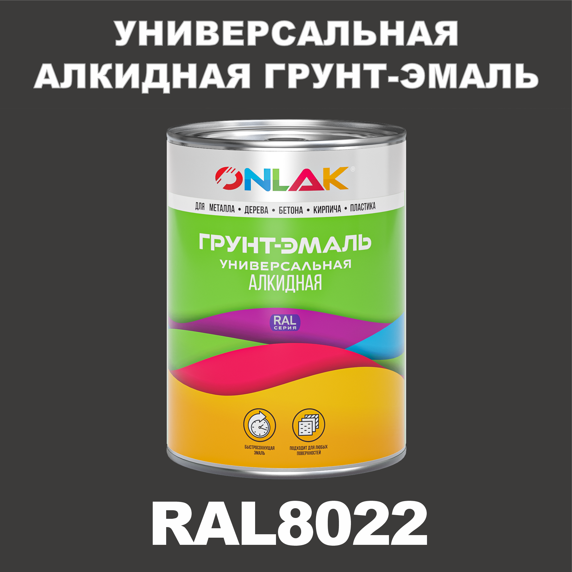 фото Грунт-эмаль onlak 1к ral8022 антикоррозионная алкидная по металлу по ржавчине 1 кг