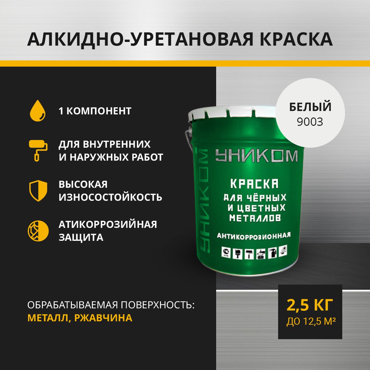 Краска для черных и цветных металлов УНИКОМ УН-02-2.5-9003, белый 2,5 кг