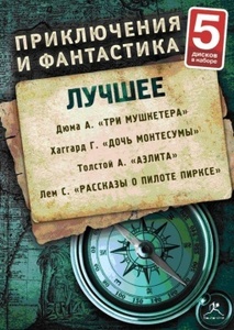 

Приключения и Фантастика. Лучше. №1 (набор 5 дисков)Исполняют: Мария Кашинская, Сергей Тер, 5 CD