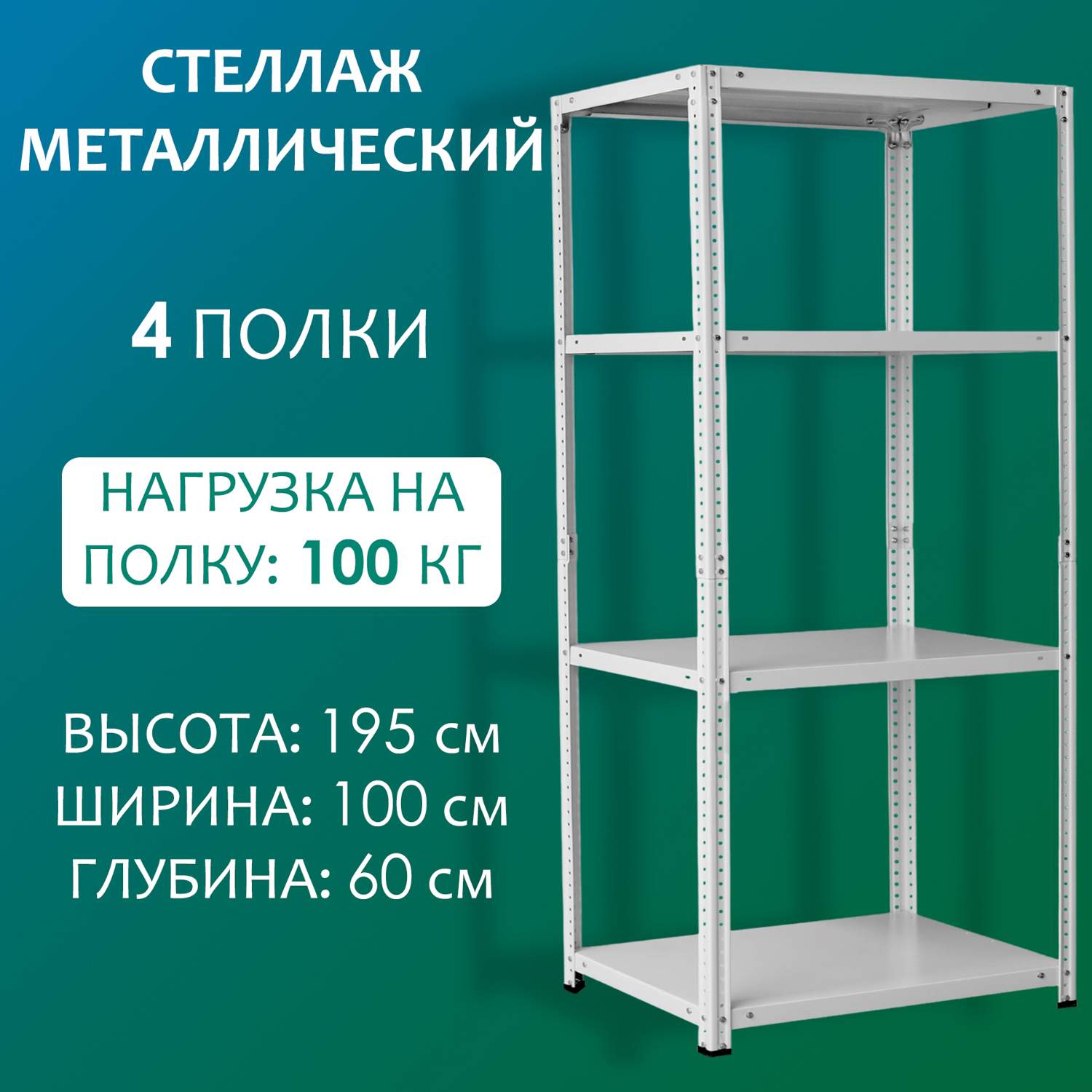 Стеллаж Стальной мир 195х100х60 см, 4 полки