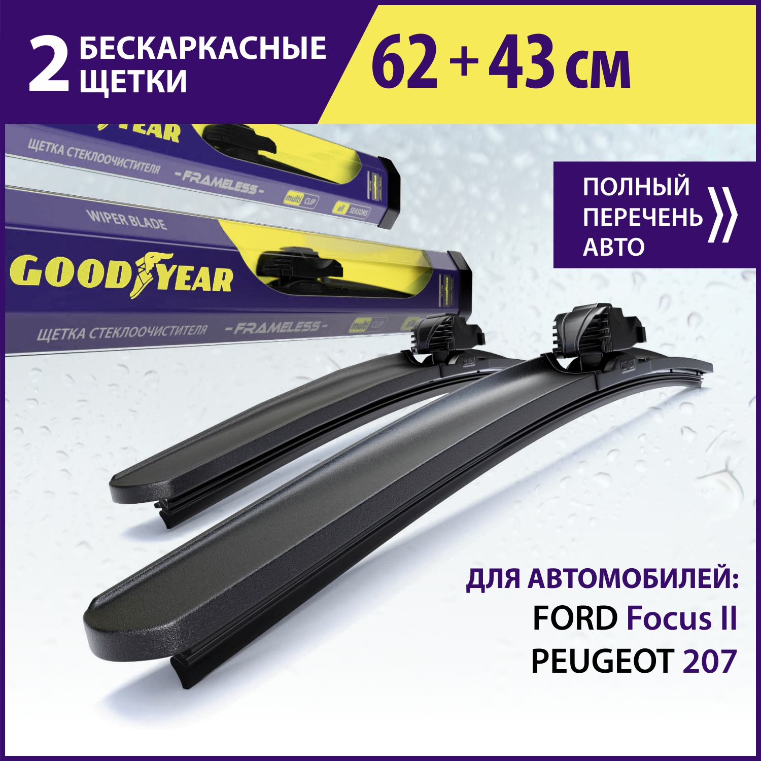 Комплект бескаркасных щеток стеклоочистителя Goodyear «Frameless» 65 см+43 см