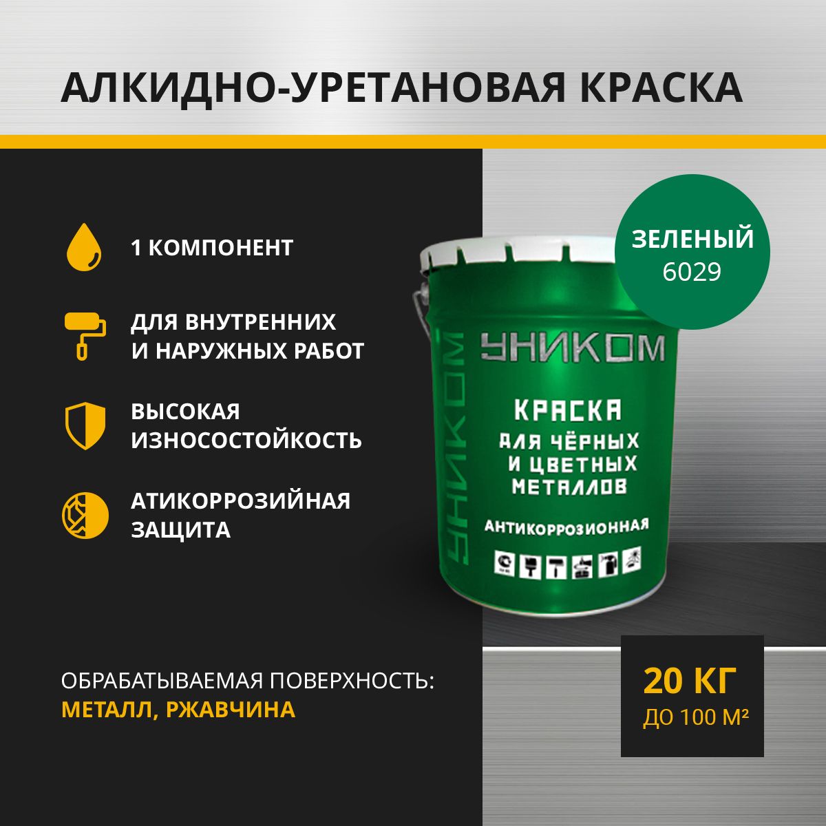 Краска для черных и цветных металлов УНИКОМ УН-02-20-6029, зеленый 20 кг