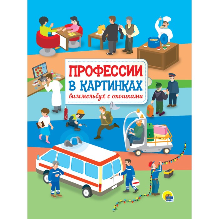 

Профессии в картинках. Кошелев А.