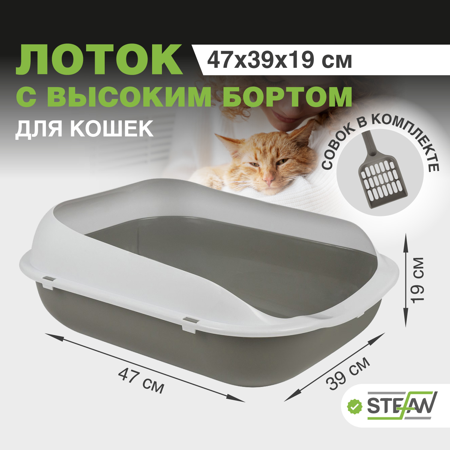 

Лоток для кошек STEFAN с совком, серый, средний, размер M, 47х39х19 см, Белый;серый, STEFAN с совком и высоким бортом