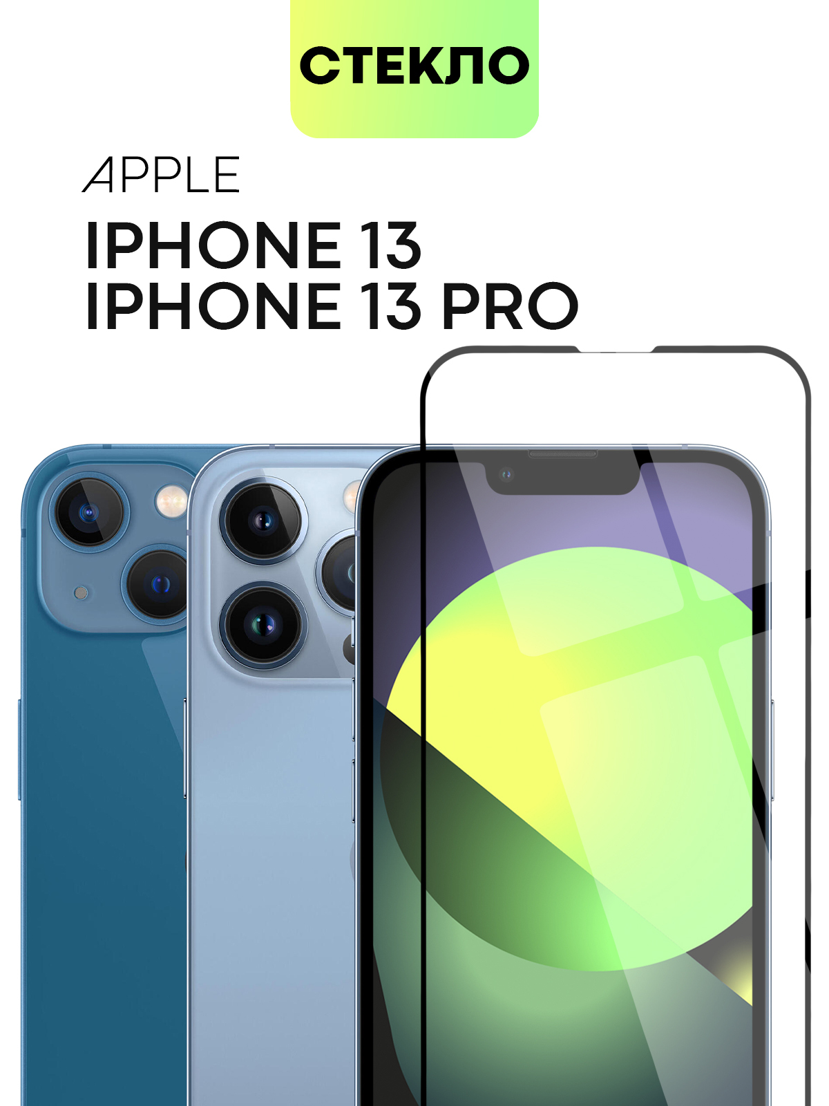 Защитное стекло Broscorp на Apple iPhone 13 и iPhone 13 Pro с олеофобным покрытием
