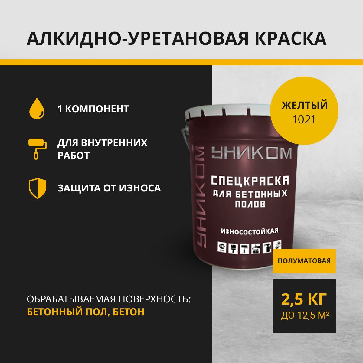 Краска для бетонных полов, бетона УНИКОМ УН-05-2.5-1018, желтый 2,5 кг эпоксидная краска для бетонных полов акреп 20 кг 0 4 кг серый ут000010783