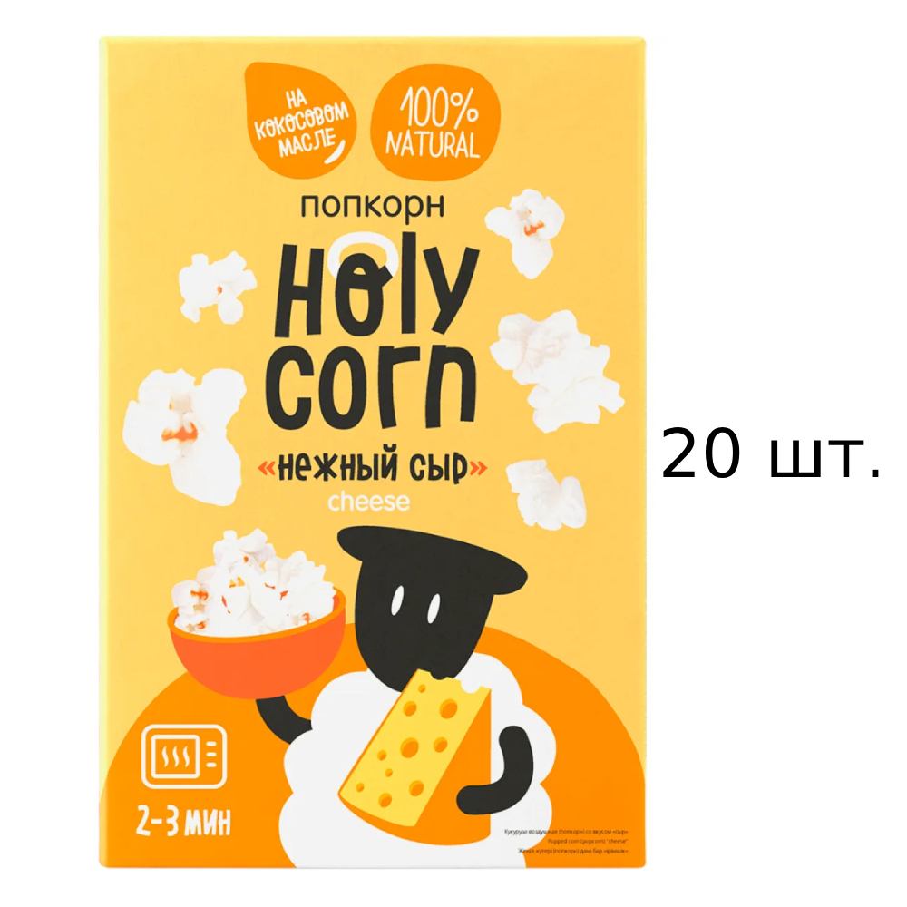 Попкорн Holy Corn для СВЧ, со вкусом нежного сыра, 20x70 г