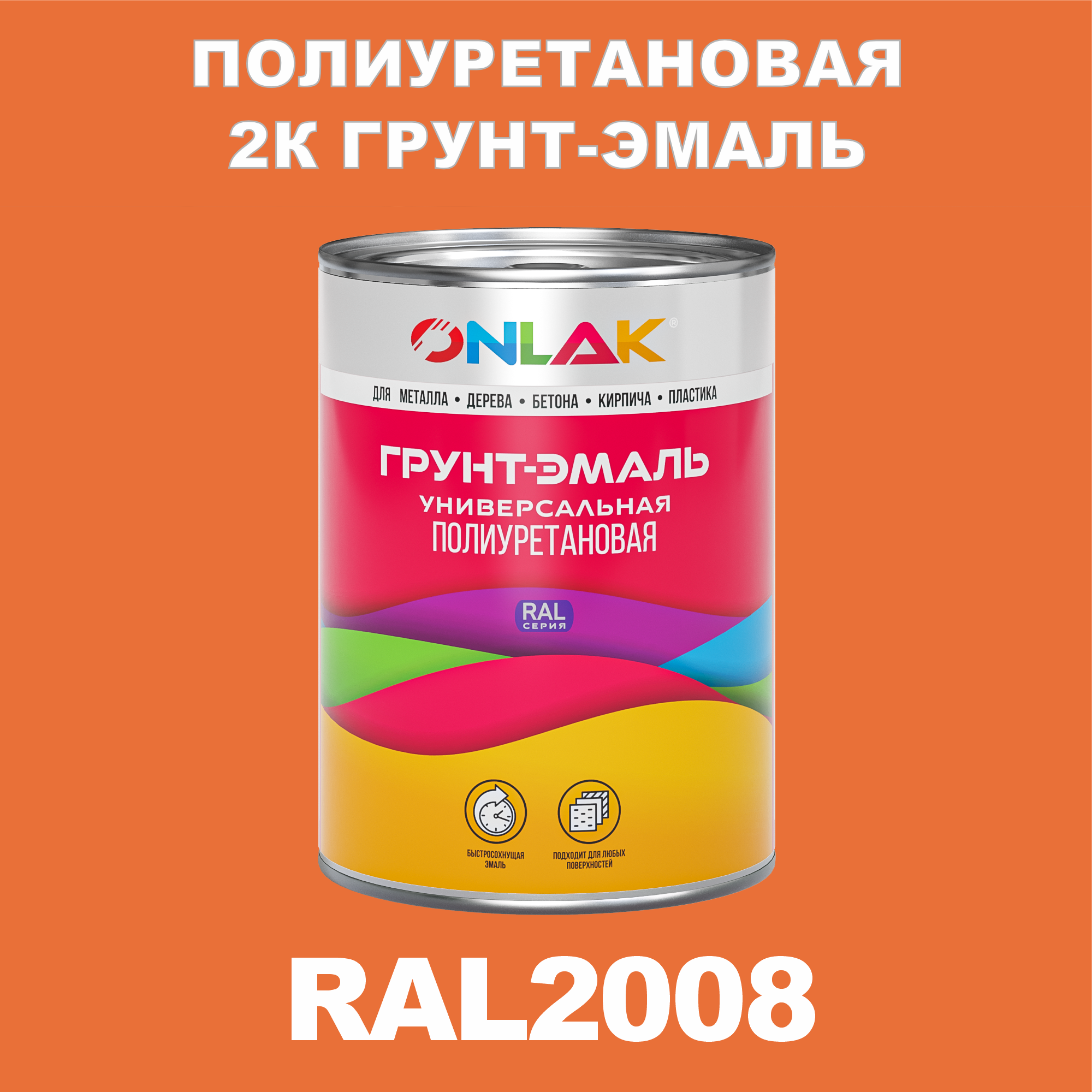 фото Износостойкая 2к грунт-эмаль onlak по металлу, ржавчине, дереву, ral2008, 1кг матовая