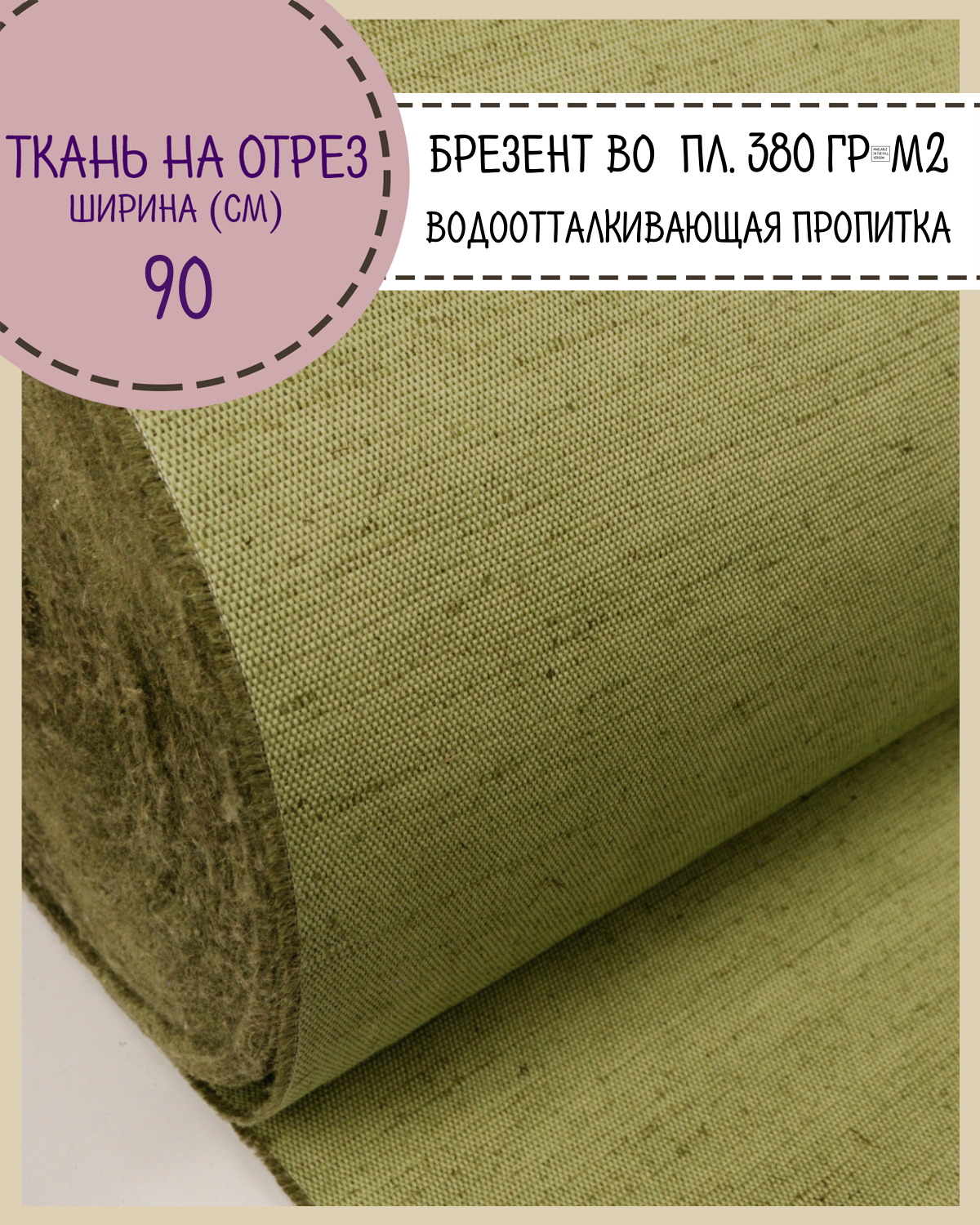 

Ткань Брезентовая Любодом, водоотталкивающая пропитка, ш - 90 см, пл - 380 г/м2, на отрез, Зеленый