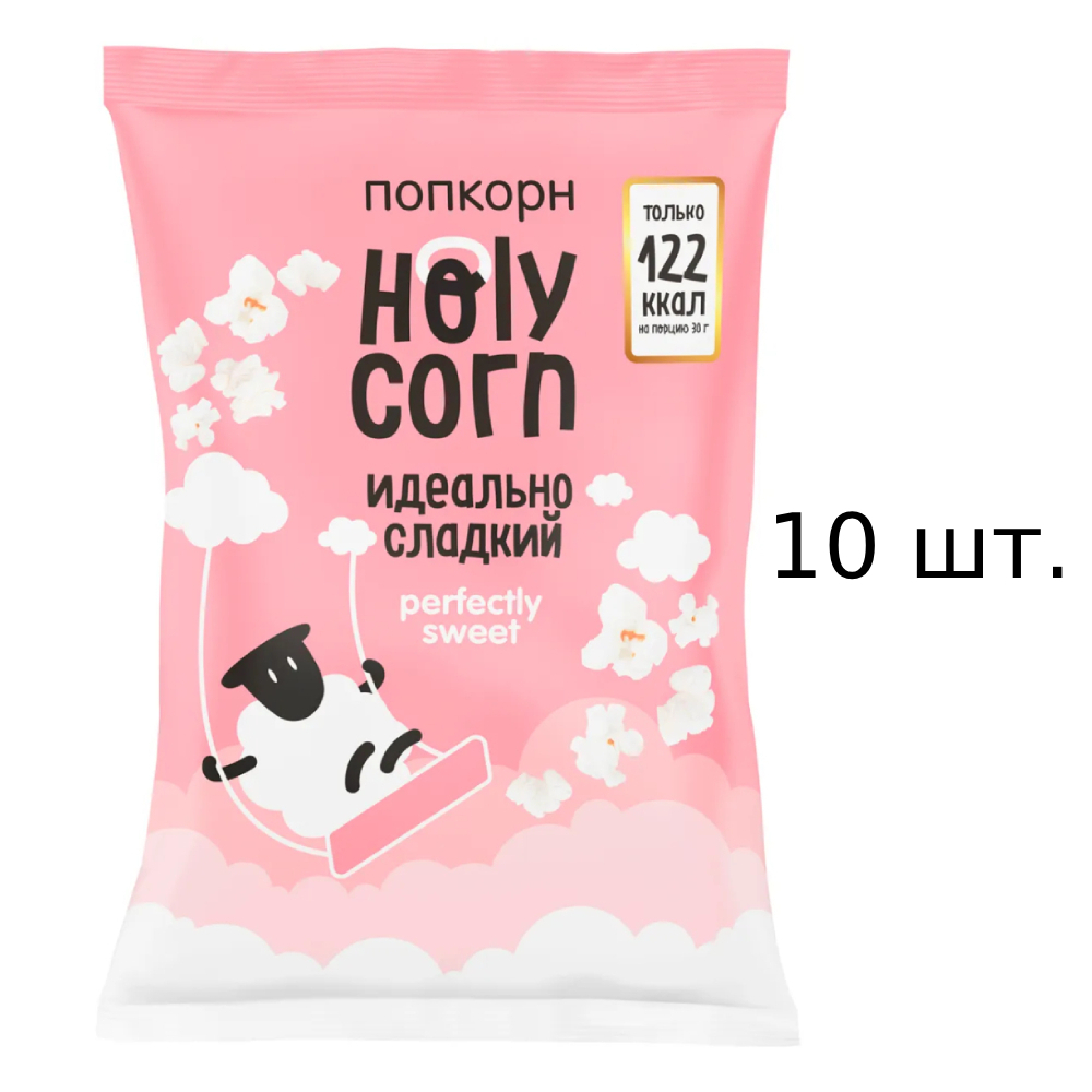 Попкорн Holy Corn идеально сладкий, 10x120 г