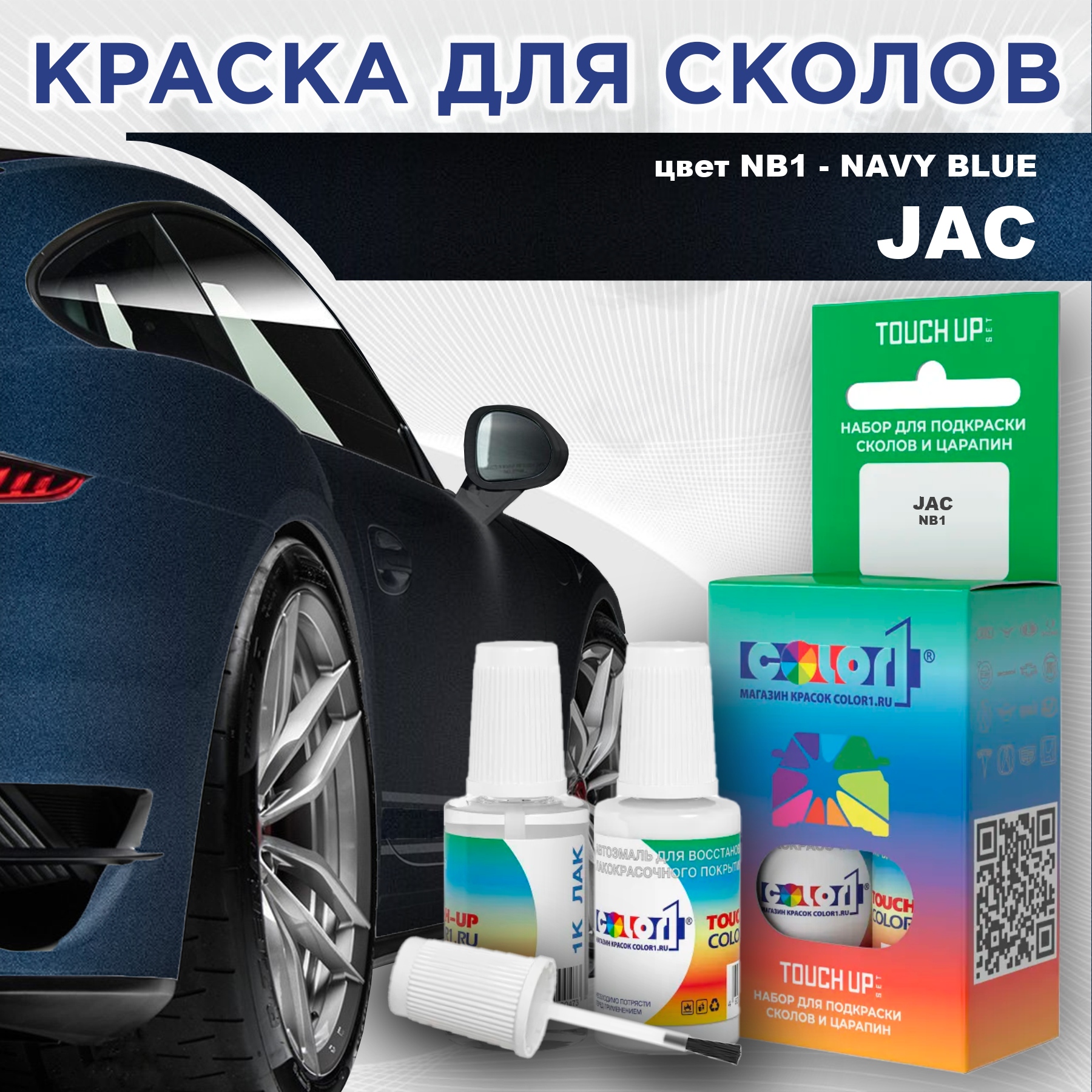 

Краска для сколов во флаконе с кисточкой COLOR1 для JAC, цвет NB1 - NAVY BLUE, Прозрачный