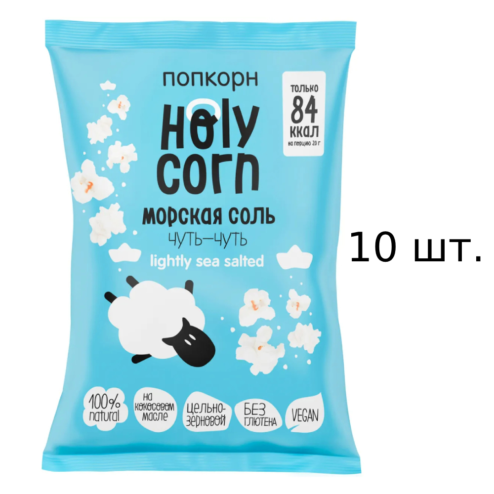 Попкорн Holy Corn с морской солью, 10x60 г