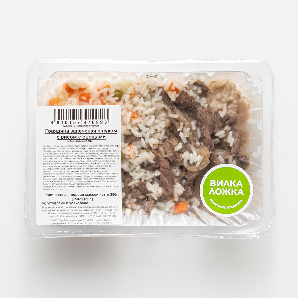 

Говядина Вилка-Ложка запечённая, с луком, рисом и овощами, 290 г