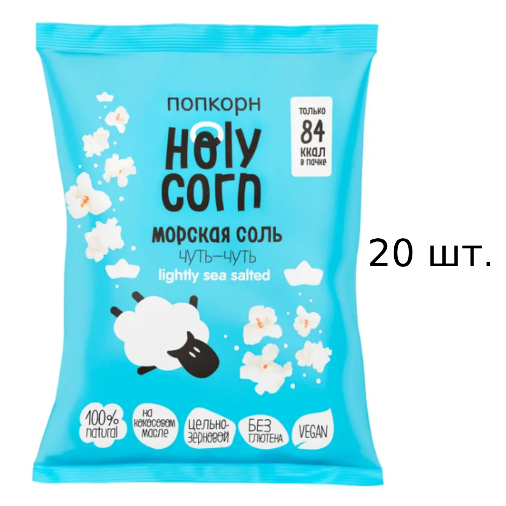 Попкорн Holy Corn с морской солью, 20x20 г