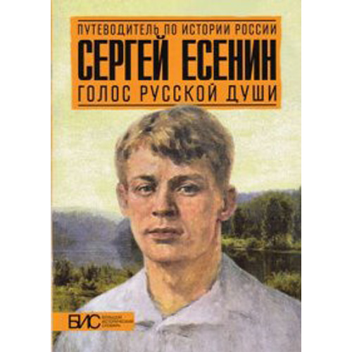 

Сергей Есенин. Голос русской души