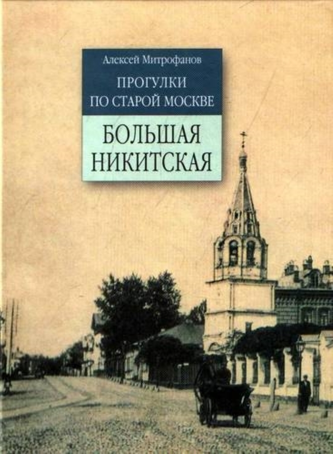 

Прогулки по старой Москве.Б.Никитская