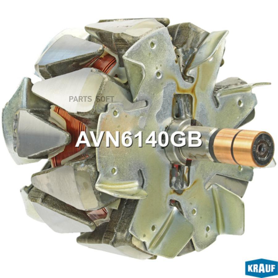 

Ротор Генератора Krauf Avn6140Gb Krauf AVN6140GB