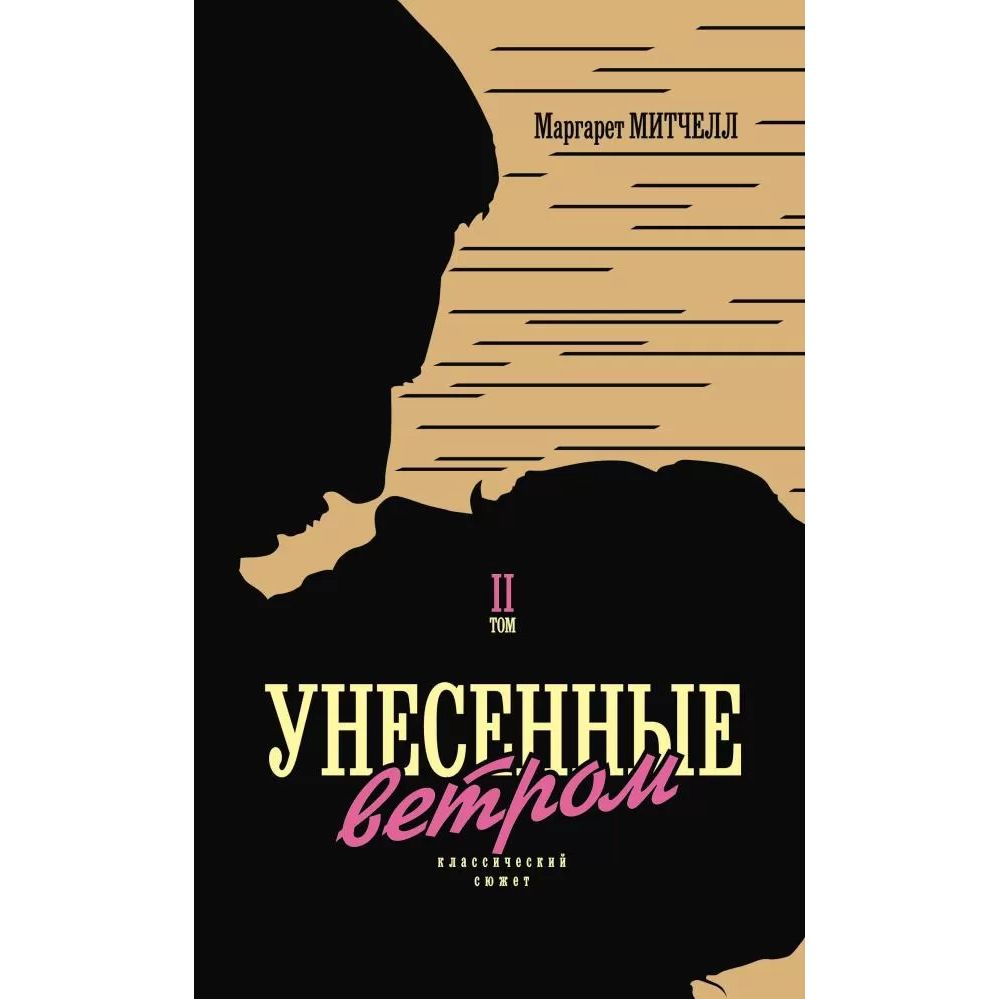 

Унесенные ветром. Том 2