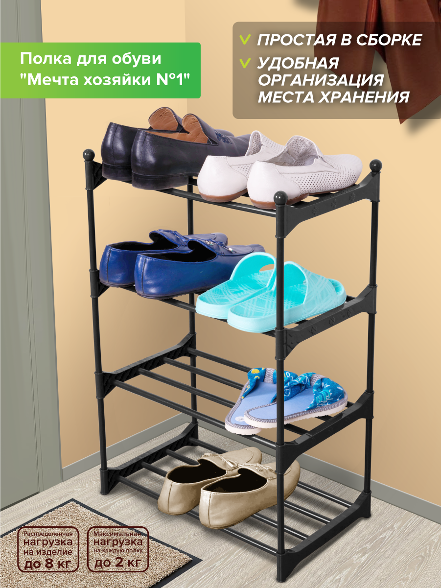 

Полка для обуви Абсолют Уют Мечта Хозяйки №1 4 яруса черная, Мечта Хозяйки №1