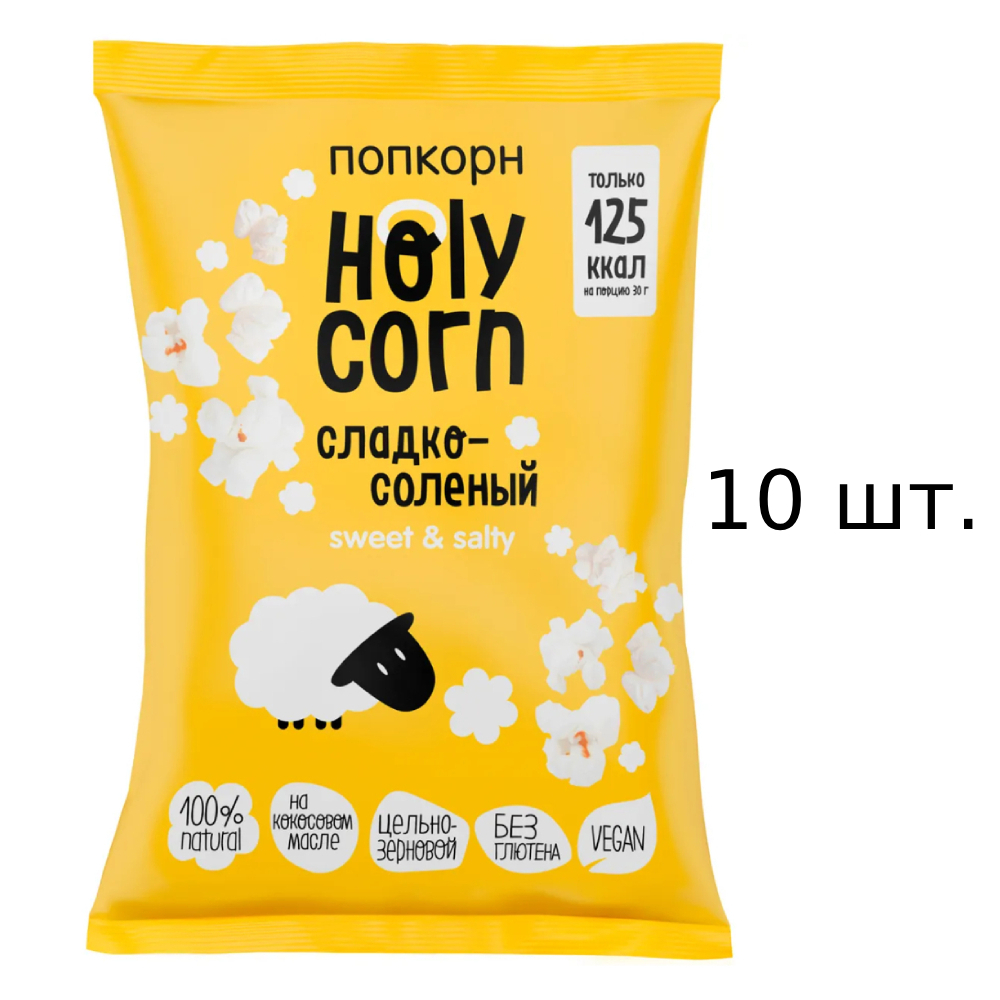 Попкорн Holy Corn сладко-солёный, 10x80 г