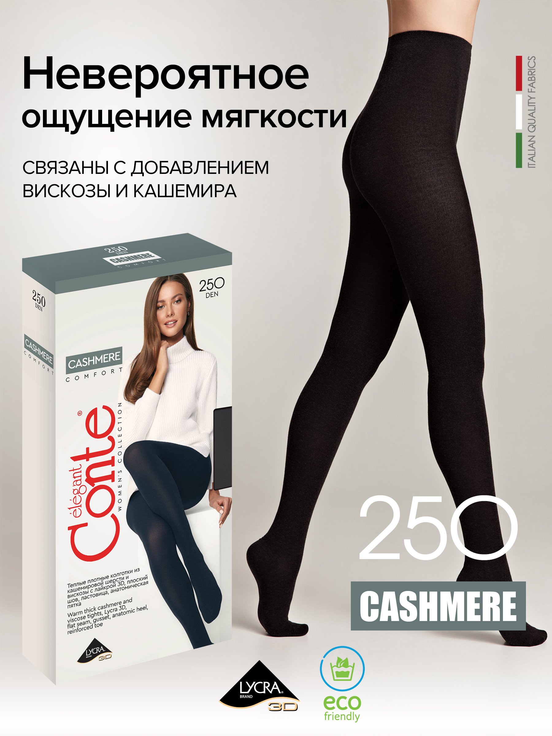 

Колготки женские Conte elegant CASHMERE 250 черные 5, Черный, CASHMERE 250