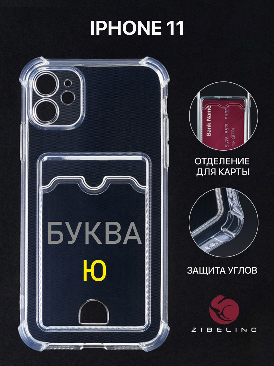 

Чехол для Iphone 11 С Картхолдером, Прозрачный С Защитой Камеры, С Принтом Буква Ю, ZSCH-APL-11