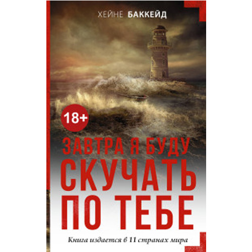 

Завтра я буду скучать по тебе