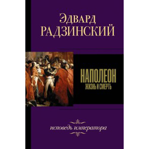 

Наполеон