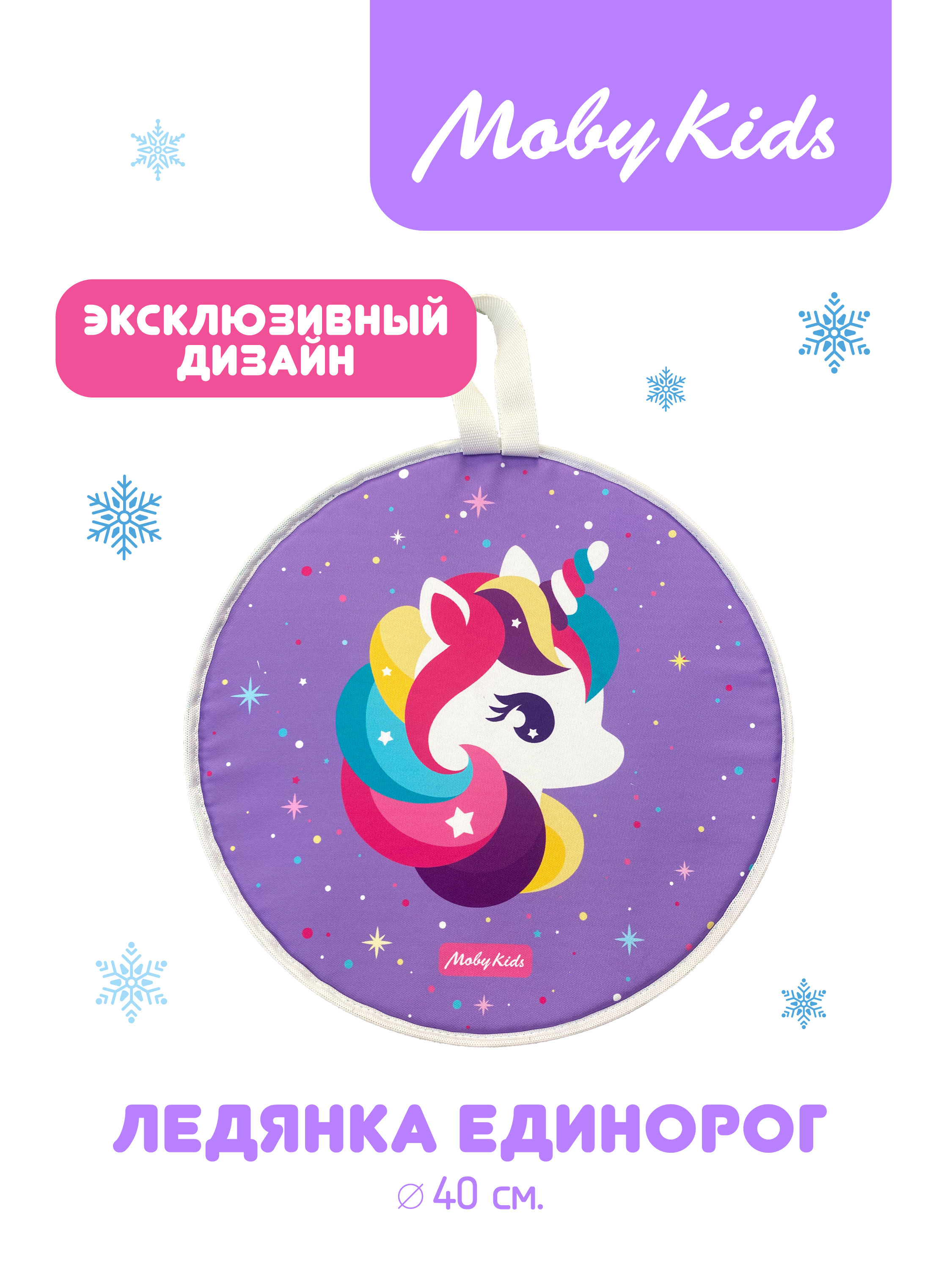 

Ледянка с принтом Moby Kids Единорог, 40 см, ПВХ, 582507, Разноцветный, Ледянка Moby Kids