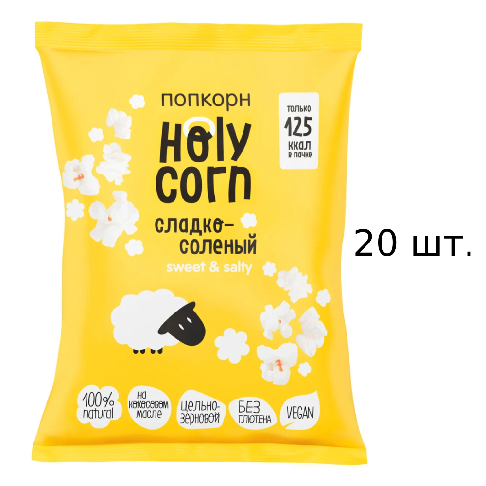 Попкорн Holy Corn сладко-солёный, 20x30 г