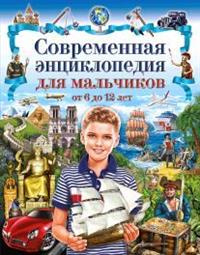 

Современная энциклопедия для мальчиков от 6 до 12 лет