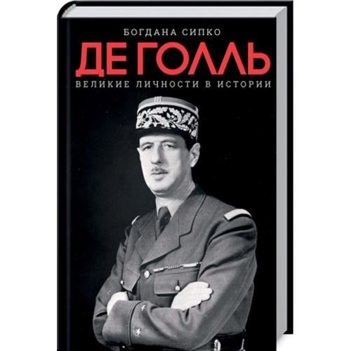

Великие личности в истории. Де Голль