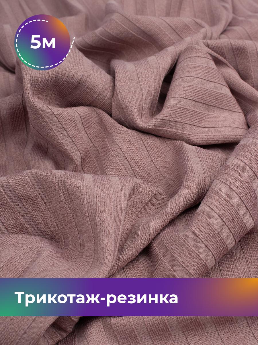 

Ткань Трикотаж-резинка Хилтон Shilla, отрез 5 м * 150 см, Розовый, 17960491