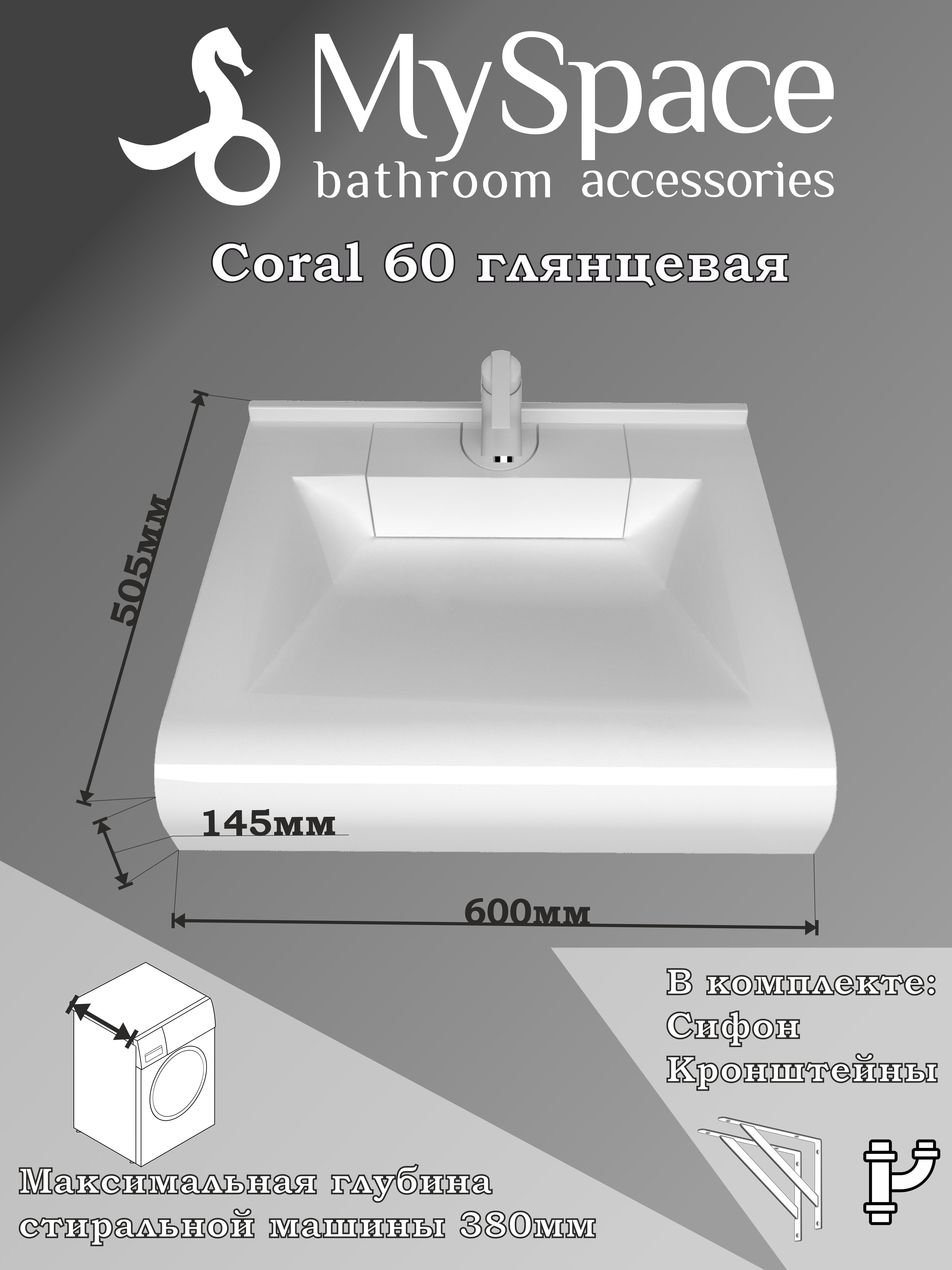 

Раковина над стиральной машиной MySpace Coral 60 белая с кронштейнами сифоном, Белый