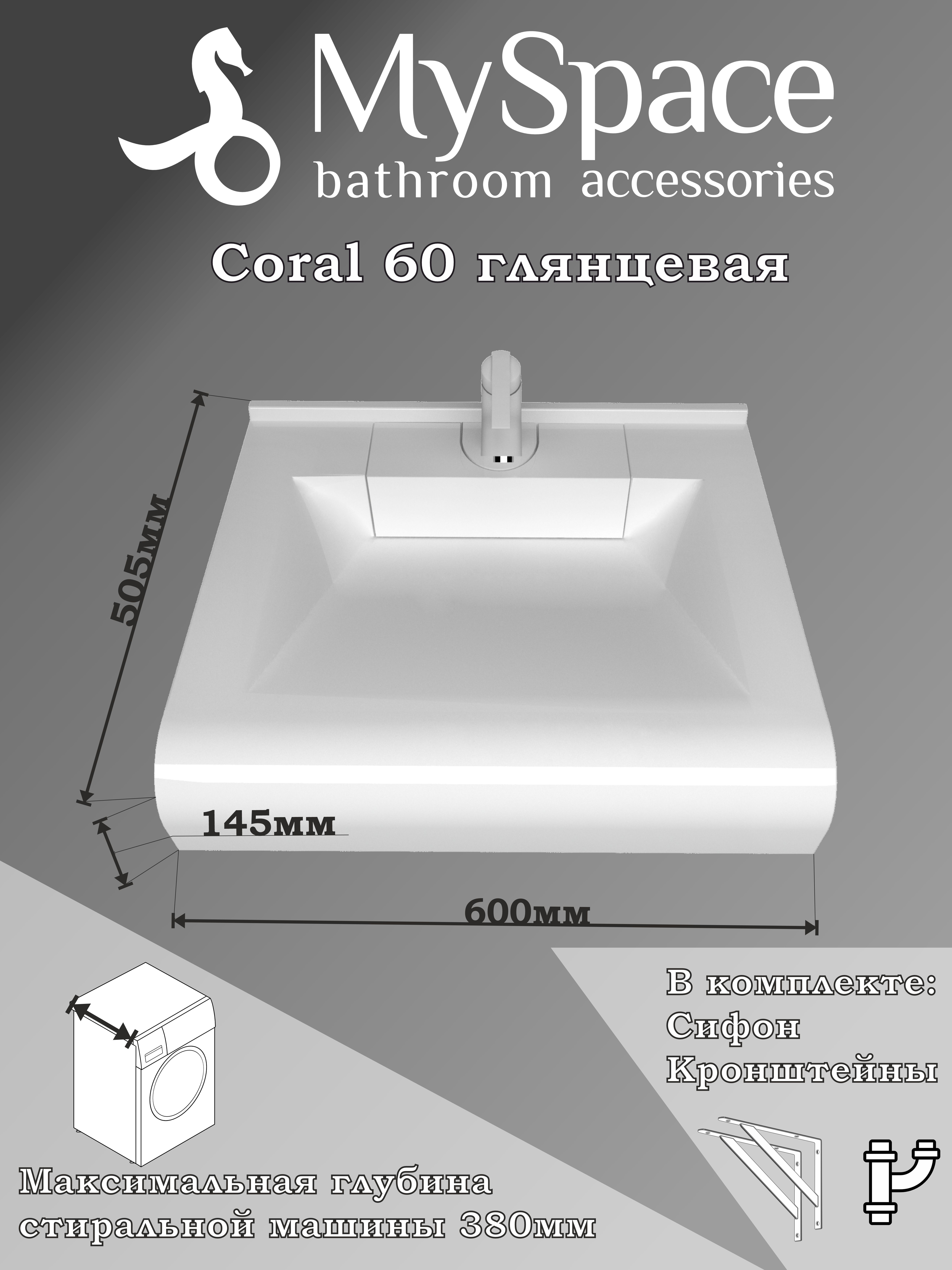 Раковина над стиральной машиной MySpace Coral 60 белая с кронштейнами сифоном