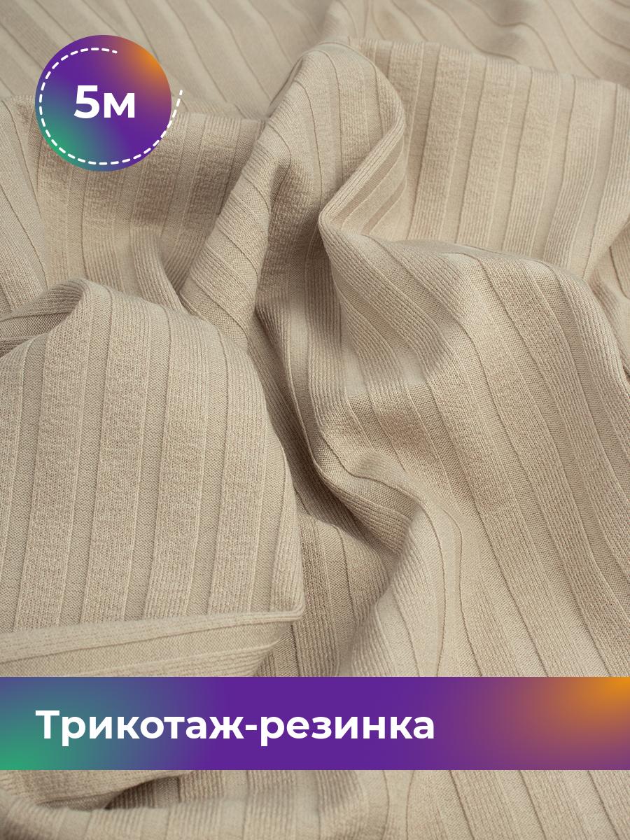 

Ткань Трикотаж-резинка Хилтон Shilla, отрез 5 м * 150 см, Бежевый, 17960491