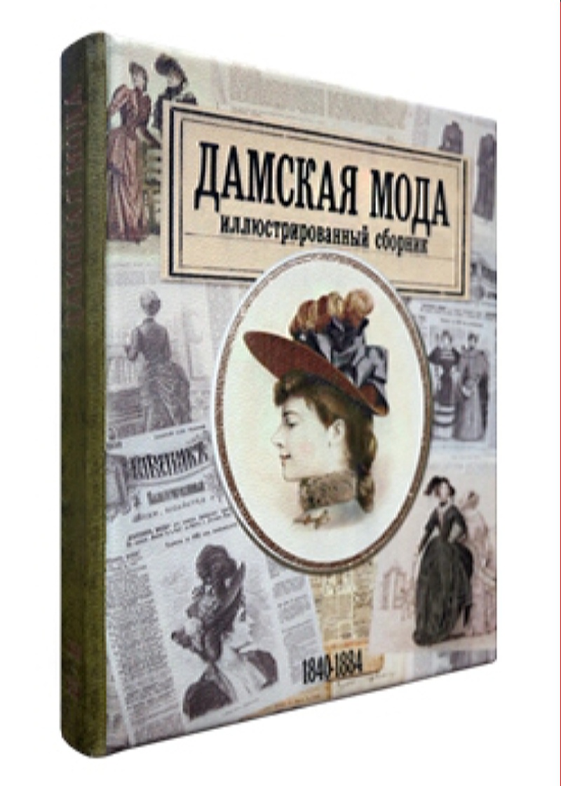 фото Книга дамская мода. иллюстрированный сборник. 1840-1884 белый город