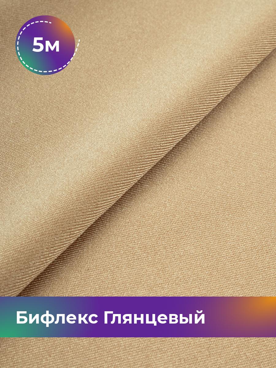 

Ткань Бифлекс Глянцевый Shilla, отрез 5 м * 155 см, Бежевый, 17963121