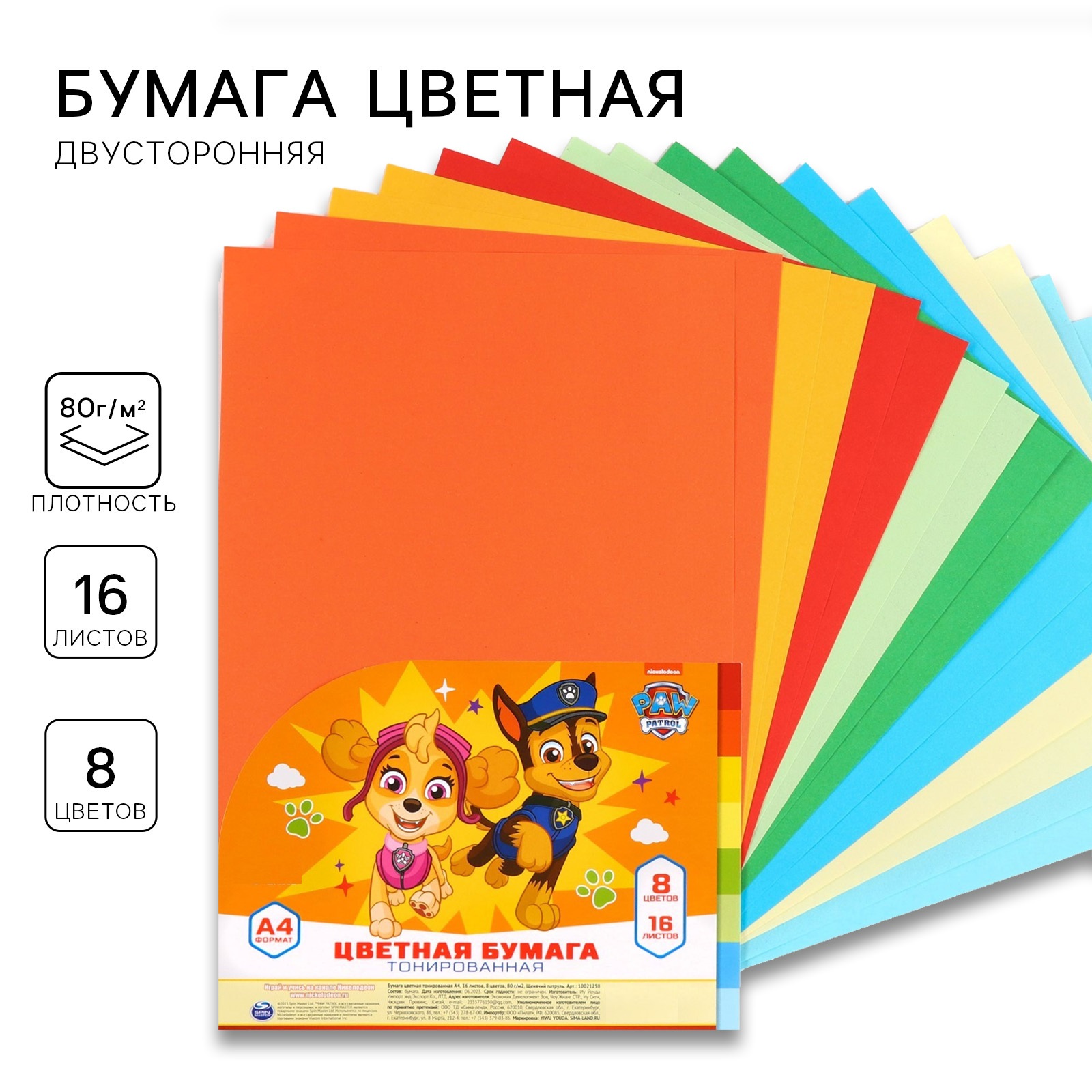 Бумага цветная Paw Patrol тонированная А4 16 листов 8 цветов 80 г/м2 10021258