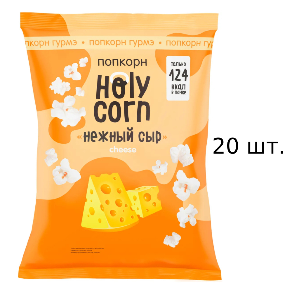 Попкорн Holy Corn со вкусом нежного сыра, 20x25 г