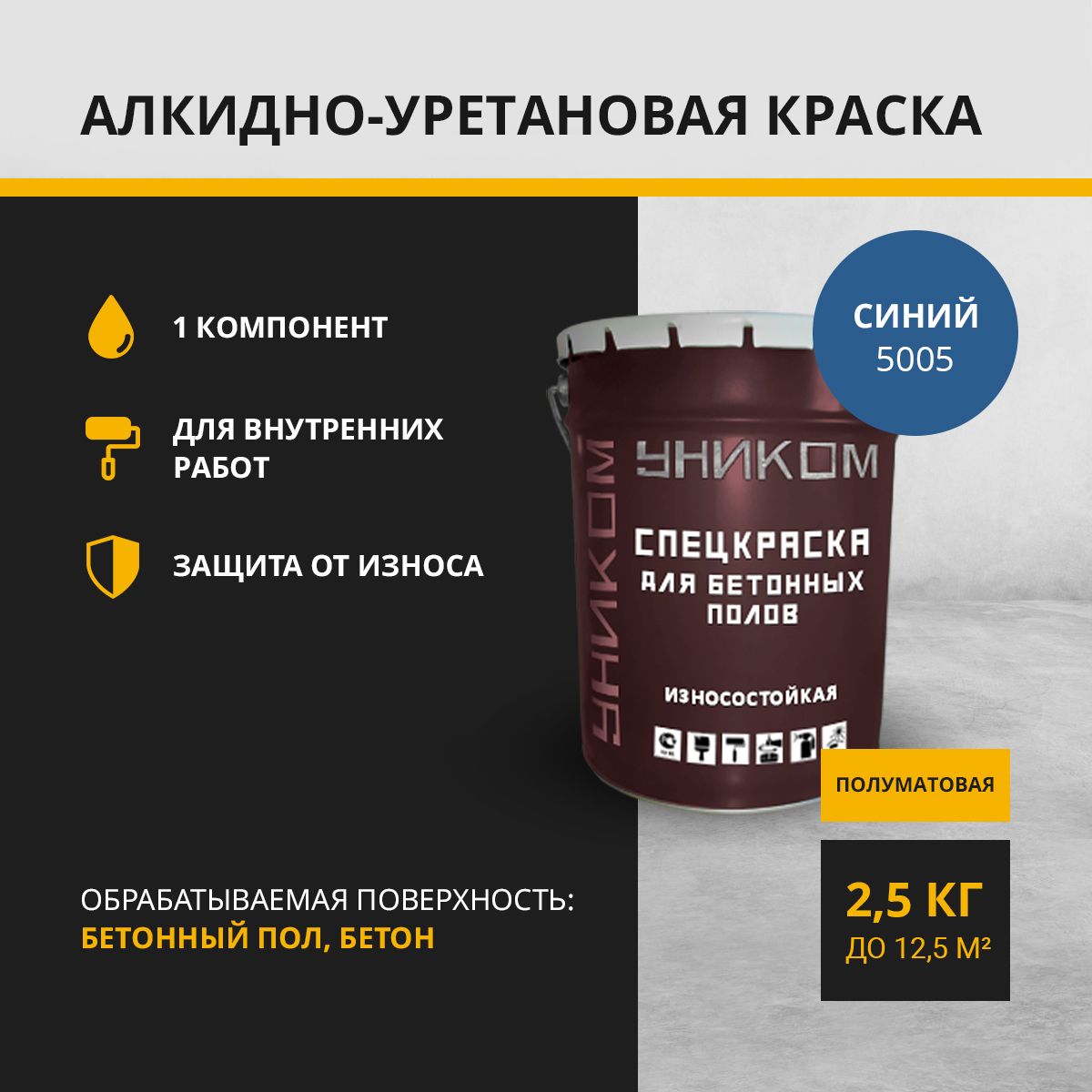 Краска для бетонных полов, бетона УНИКОМ УН-05-2.5-5005, синий 2,5 кг эпоксидная краска для бетонных полов акреп