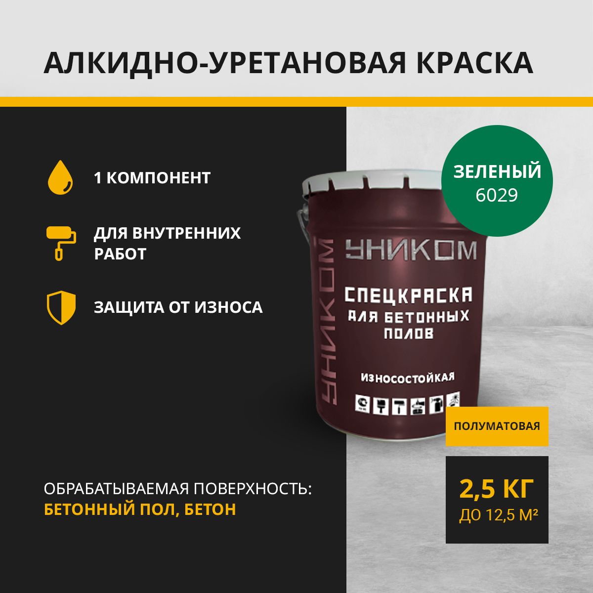 Краска для бетонных полов, бетона УНИКОМ УН-05-2.5-6029, зеленый 2,5 кг швабра для мытья полов россия