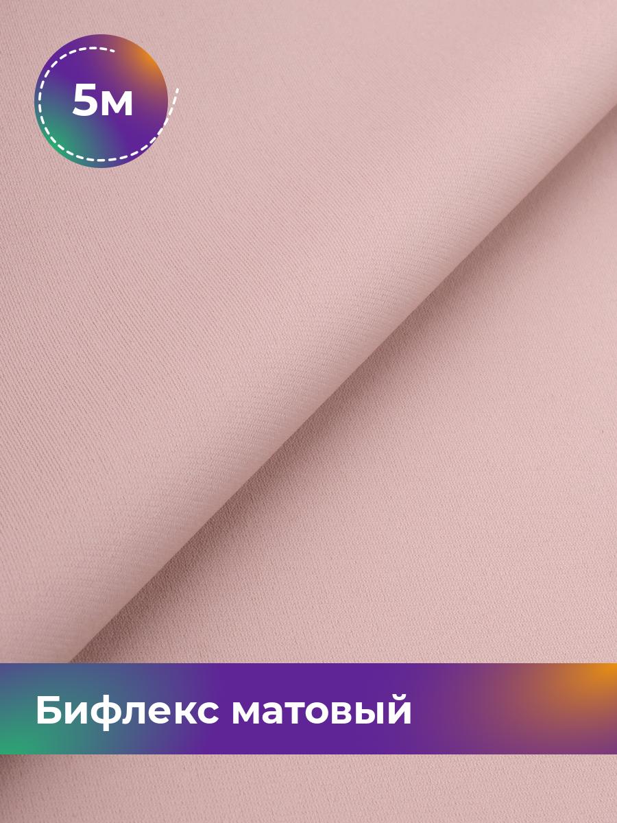 

Ткань Бифлекс матовый Shilla, отрез 5 м * 150 см розовый 5_21048.012, 17964637