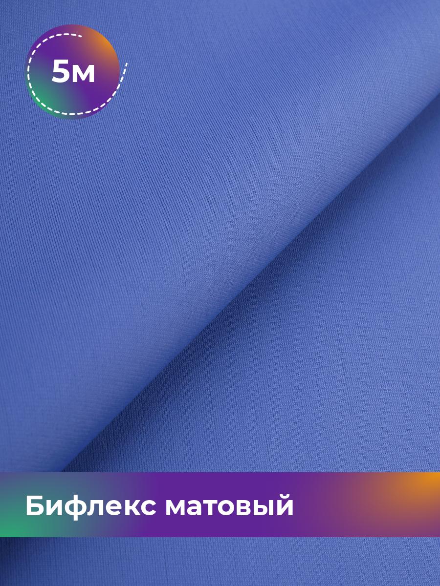 

Ткань Бифлекс матовый Shilla, отрез 5 м * 150 см синий 5_21048.019, 17964637