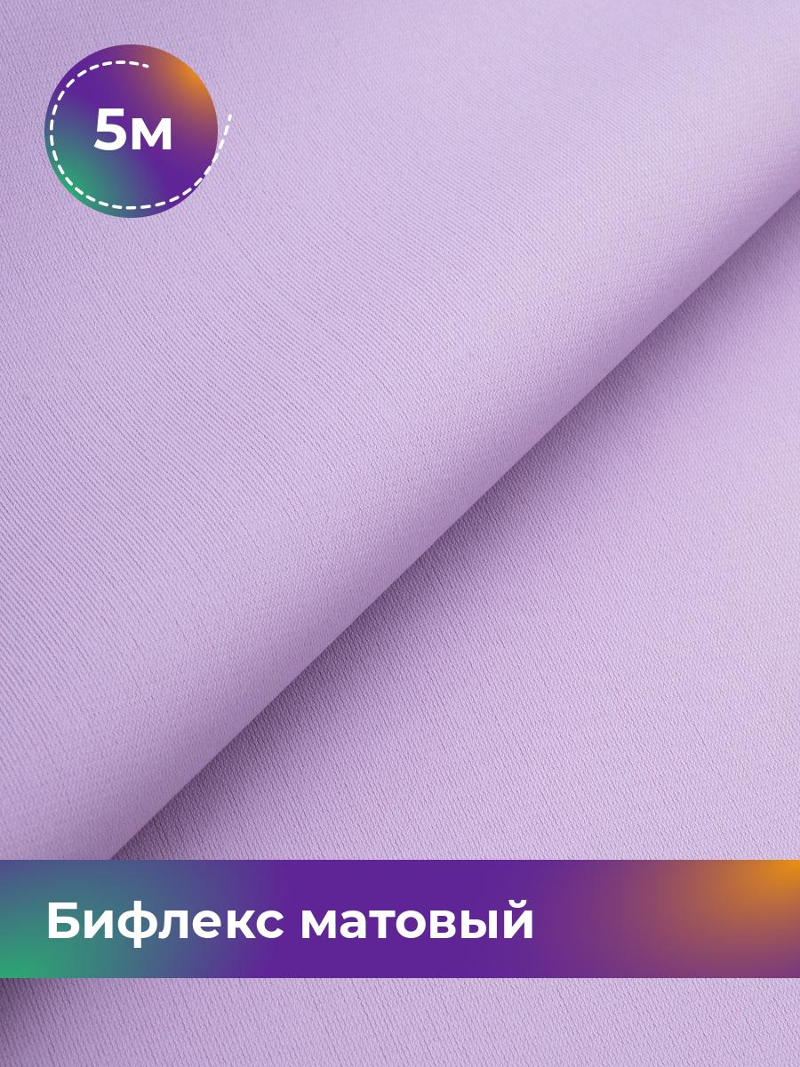 

Ткань Бифлекс матовый Shilla, отрез 5 м * 150 см фиолетовый 5_21048.022, 17964637