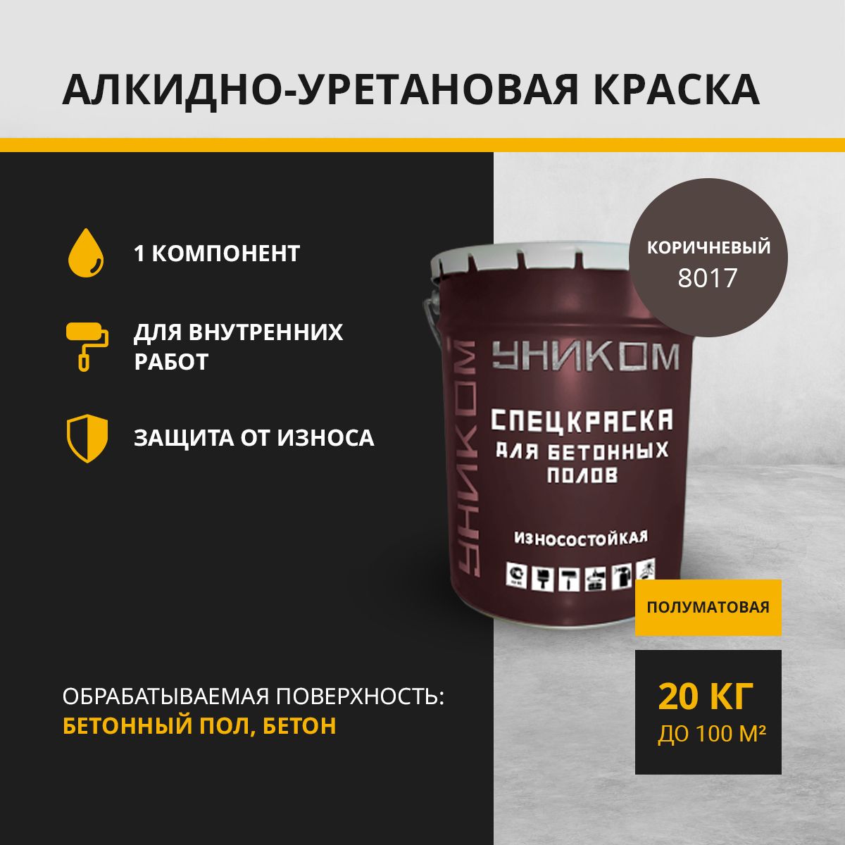 Краска для бетонных полов, бетона УНИКОМ УН-05-20-8017, коричневый 20 кг