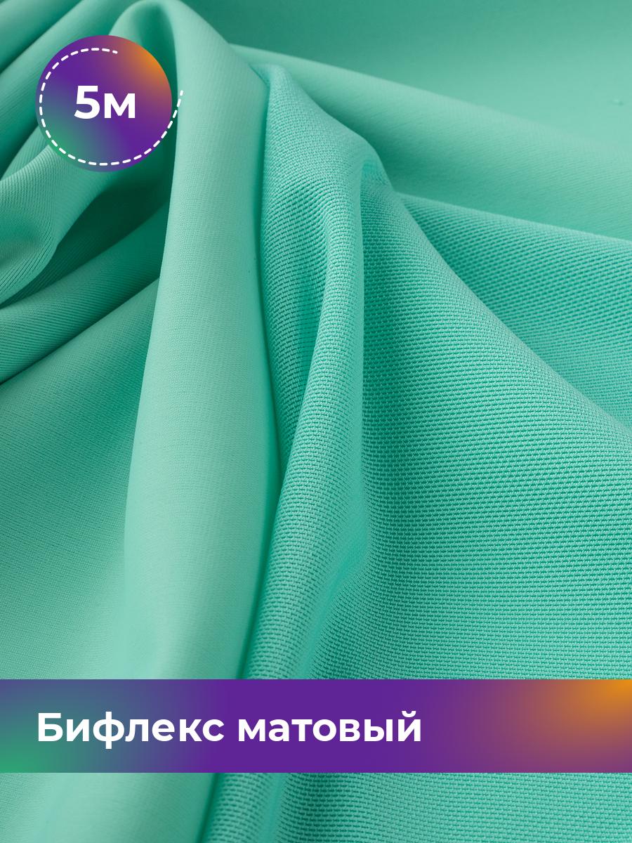 

Ткань Бифлекс матовый Shilla, отрез 5 м * 150 см бирюзовый 5_21048.025, 17964637
